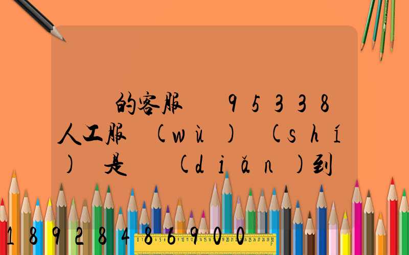 順豐的客服電話95338人工服務(wù)時(shí)間是幾點(diǎn)到幾點(diǎn)。